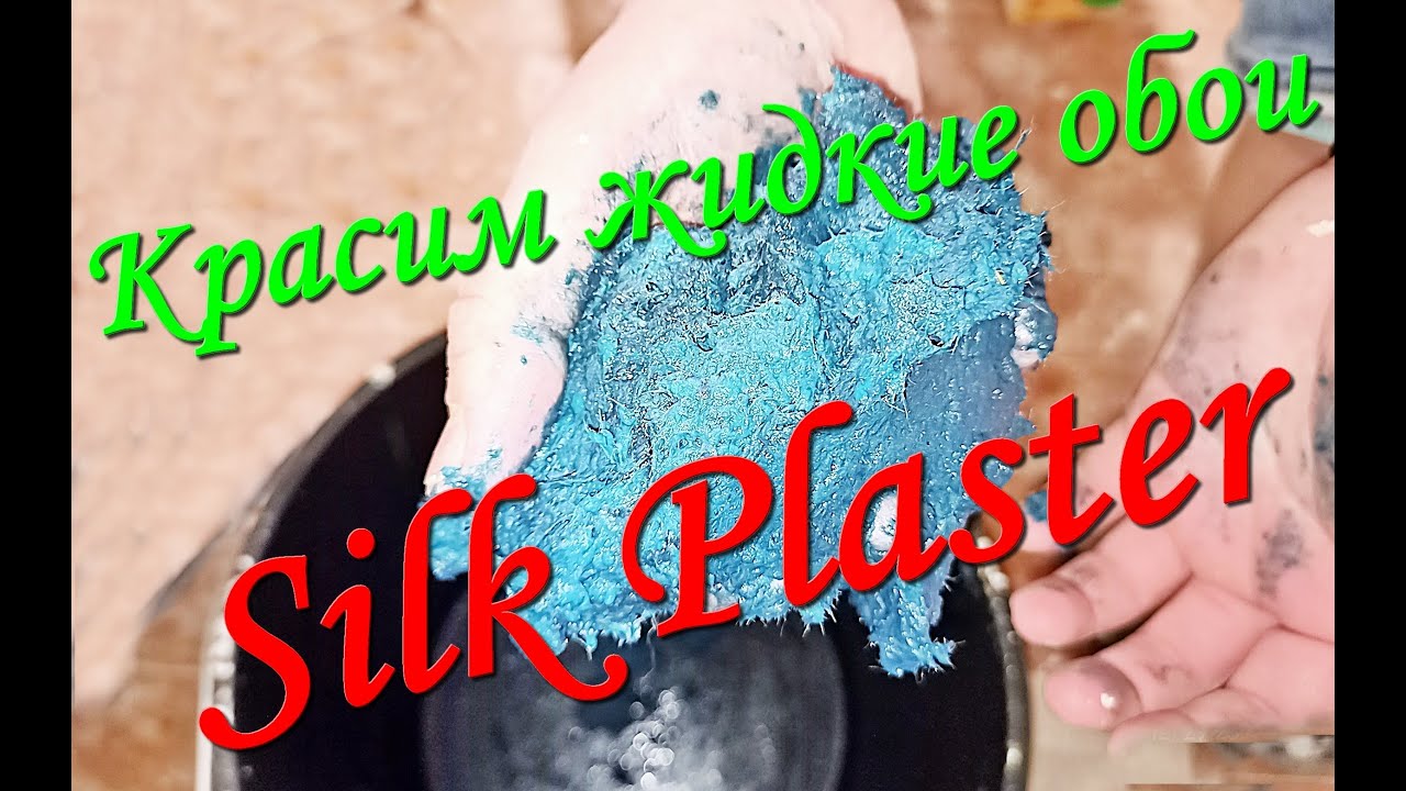 Красим колером жидкие обои Silk Plaster