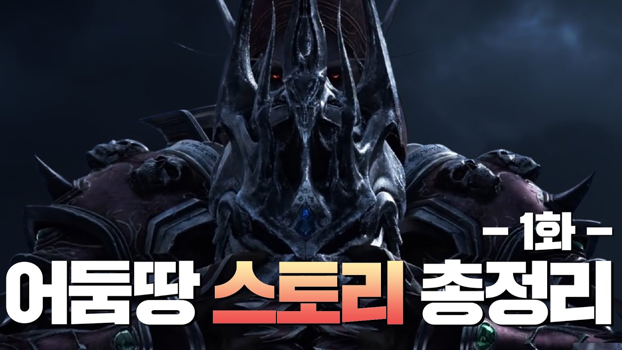 [어둠땅 스토리 총정리] 1화 - 실바나스의 진정한 목적