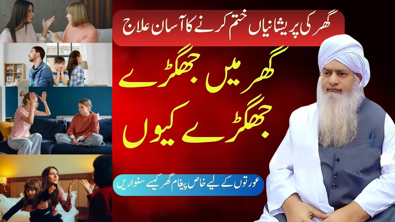 Ghar Mein Jhagray Kyun Hote Hain? Haqeeqi Wajah Aur Hal | Peer Zulfiqar Naqshbandi