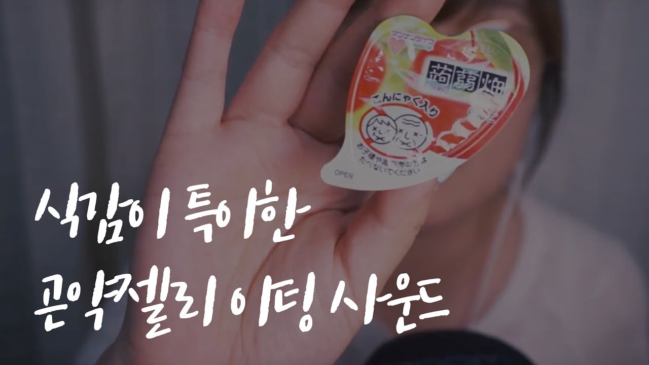 식감이 특이한 곤약젤리 이팅사운드!｜Japanese Jelly Eating Sound｜HU 한국어 ASMR