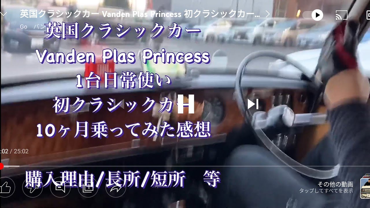 バンデンプラプリンセス Vanden Plas Princess 初クラシックカー日常使い レビュー 購入理由 長所 短所 等 バンプラ