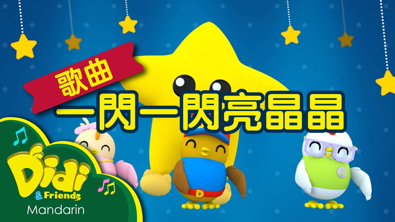 儿童歌曲 | 一闪一闪亮晶晶 | Didi & Friends