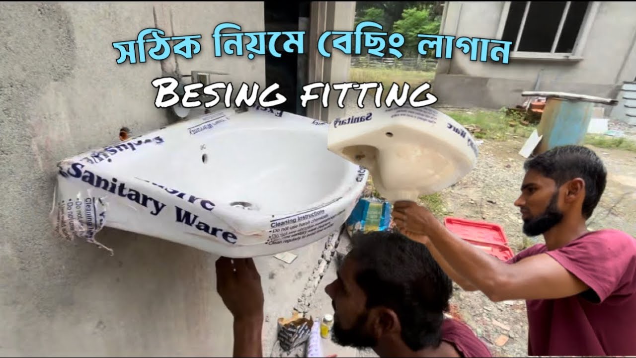 সঠিক ভাবে বেছিং লাগান ! Besing Fitting ! Besing Kivabe Lagaben 