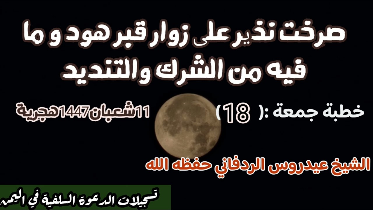 صرخة نذير على زوار قبر هود ومافيه من الشرك والتنديد /الشيخ عيدروس الردفاني 