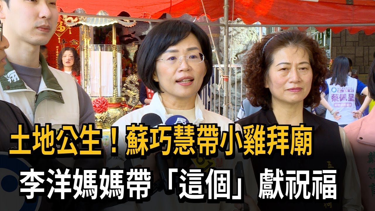 土地公生！ 蘇巧慧帶小雞拜廟 李洋媽媽帶「這個」獻祝福－民視新聞