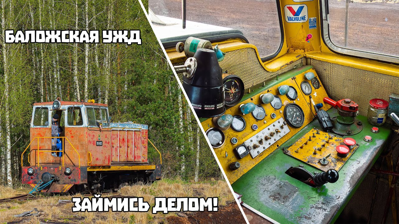 Узкоколейная железная дорога в Баложи - Поездка на ТУ8, путевые работы и не только.