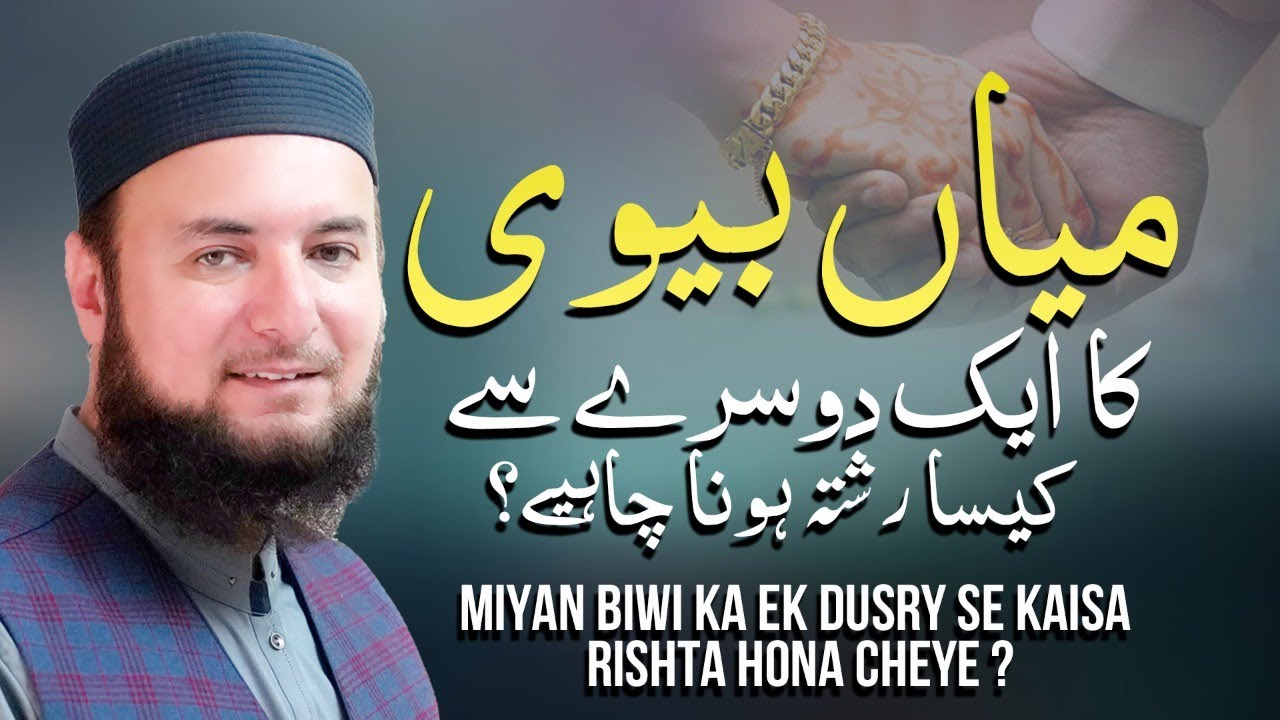 Mian Biwi Ka Rishta | Mufti Abdul Wahab | Beautiful Speech | Latest Bayan