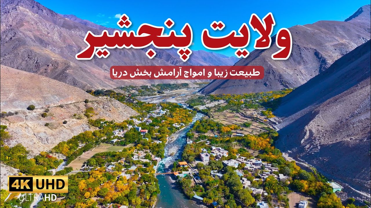 The beautiful Panjshir province | ولایت زیبای پنجشیر
