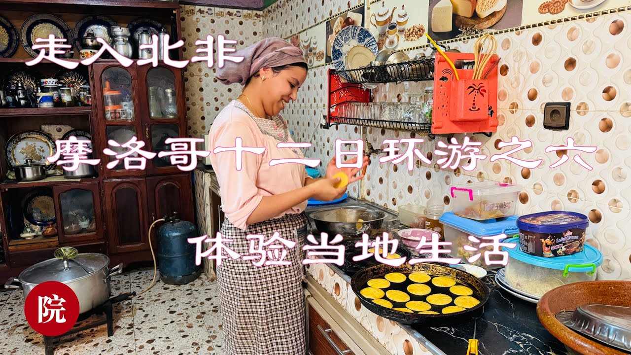 【彬彬有院】行 • 1207 走入北非走入摩洛哥之六，摩洛哥当地风情一日游；走入当地人家，吃当地饭，体验当地生活模式，汉娜手绘；唯一一家未升级酒店的感受；Morocco travel #6
