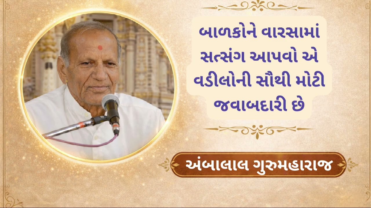 બાળકોને વારસામાં સત્સંગ આપવો એ વડીલોની સૌથી મોટી જવાબદારી છે. | અંબાલાલ ગુરુમહારાજ અમૃતવાણી