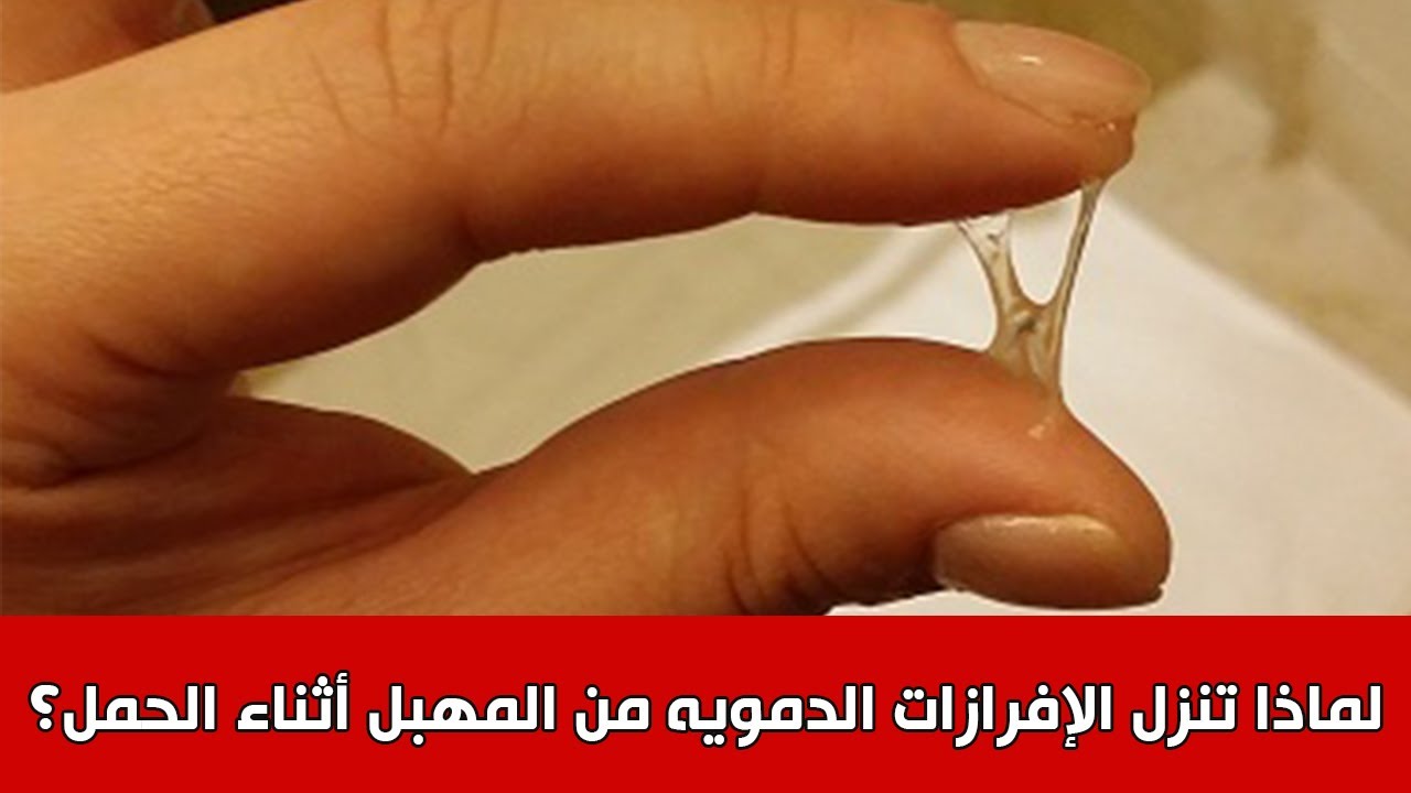 اسباب نزول افرازات من الدم أثناء الحمل