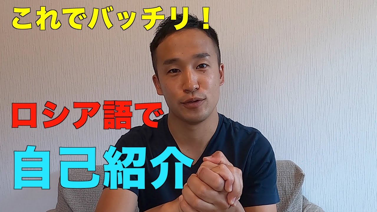ロシア語での自己紹介