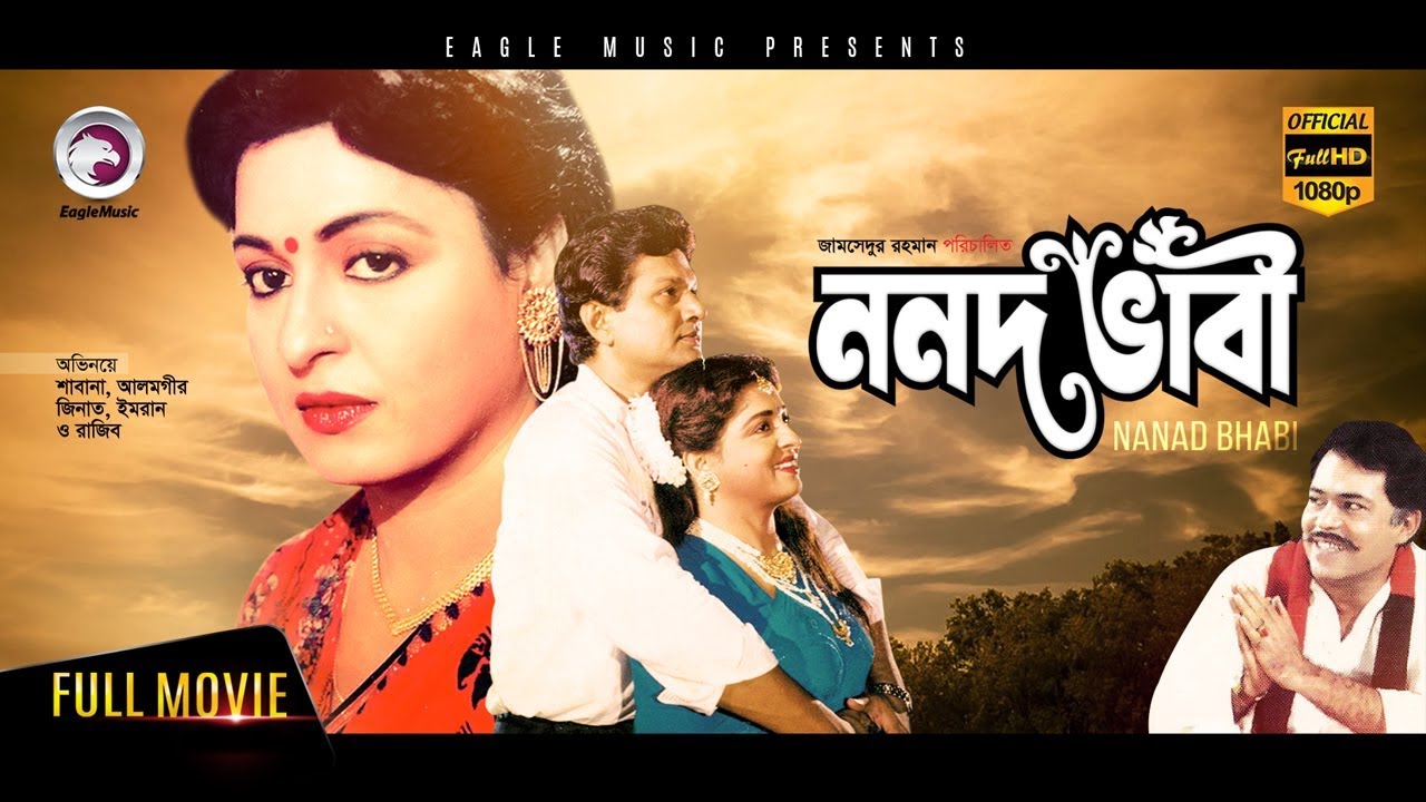 Bangla Movie | Nanad Bhabi | Shabana, Alamgir | Bengali Movie | Exclusive Release 2017 [OFFICIAL]