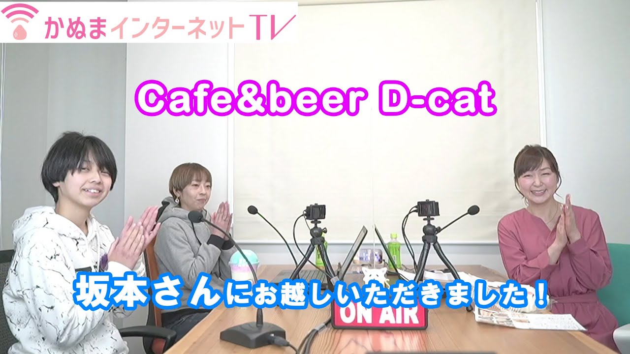 【ミーナの部屋】vol 12　ゲスト 「Cafe&beer D-cat 坂本さん」－ かぬまインターネットTV（栃木県鹿沼市）