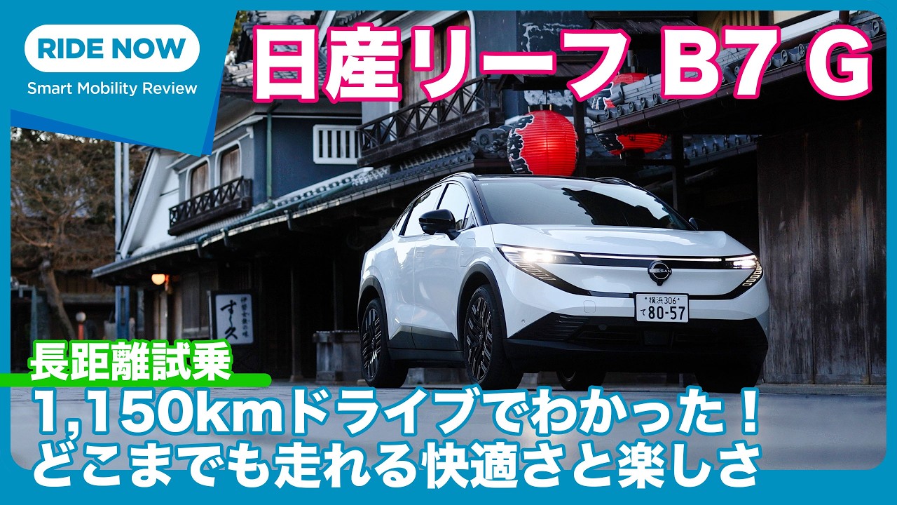 日産リーフ B7 G 合計1,150km 長距離試乗レビュー by 島下泰久