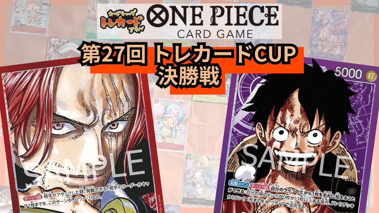 第27回トレカードCUP 決勝戦 きんけつ(赤シャンクス)-なえ(紫ルフィ)