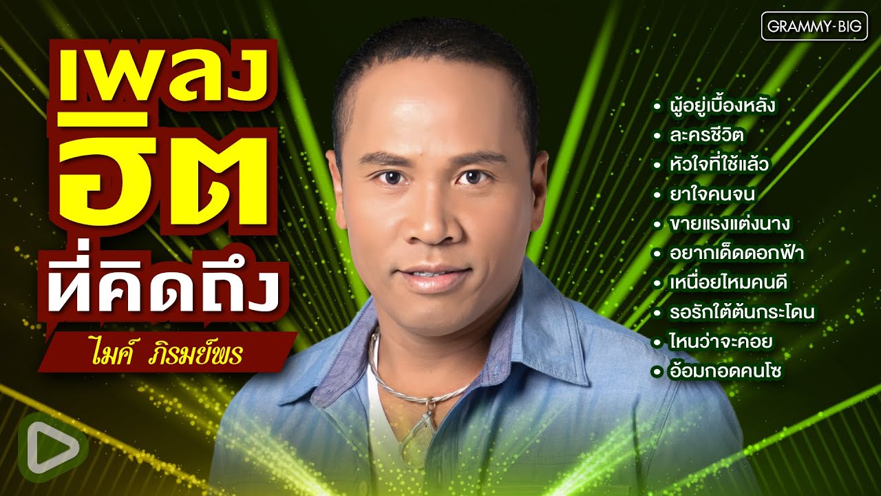 รวมเพลงฮิตที่คิดถึง ไมค์ ภิรมย์พร l ละครชีวิต, หัวใจที่ใช้แล้ว, ขายแรงแต่งนาง, ไหนว่าจะคอย