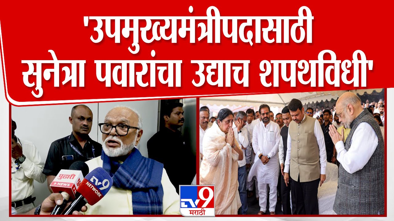 Chhagan Bhujbal On Sunetra Pawar |  'उपमुख्यमंत्रीपदासाठी सुनेत्रा पवारांचा उद्याच शपथविधी'