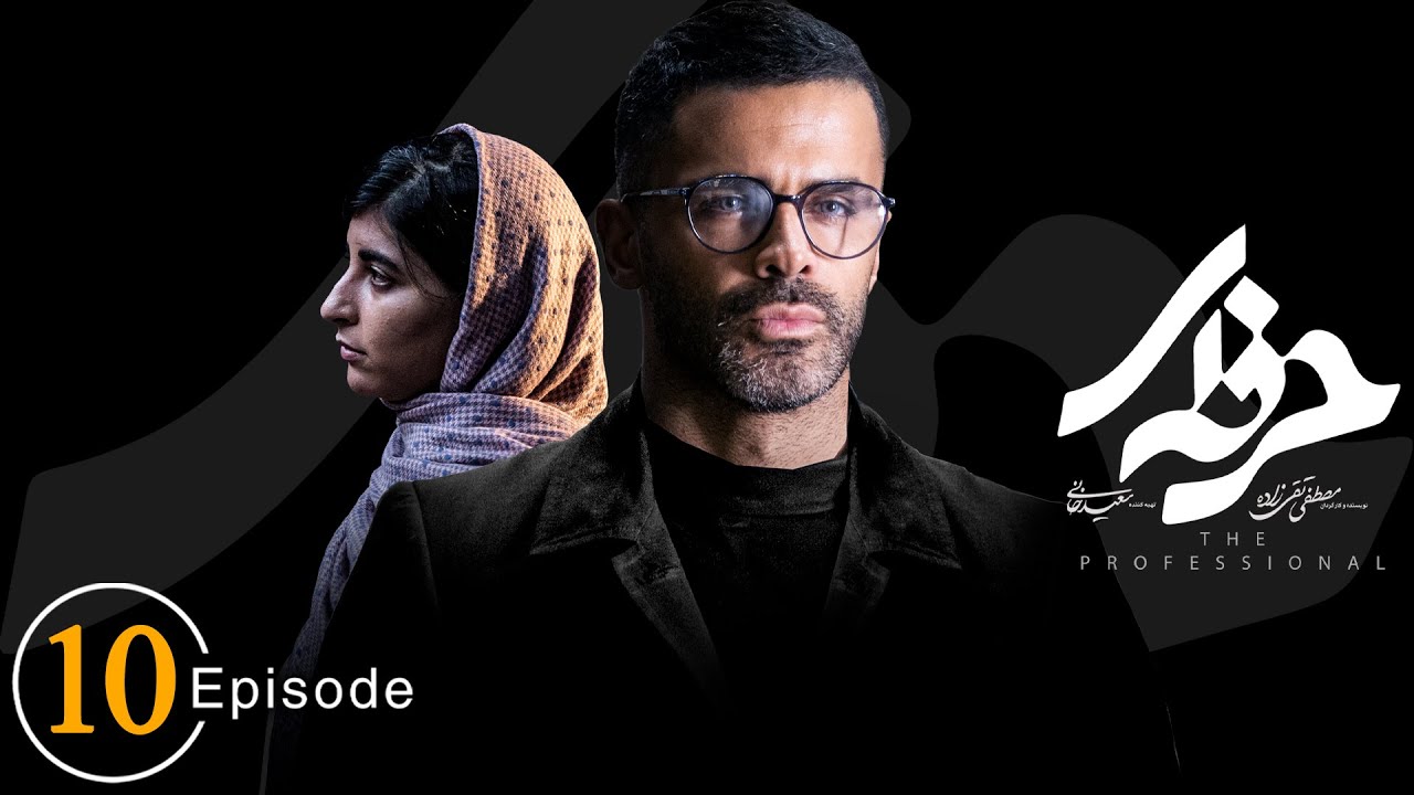 سریال حرفه ای - قسمت 10 | Serial Herfei - Episode 10