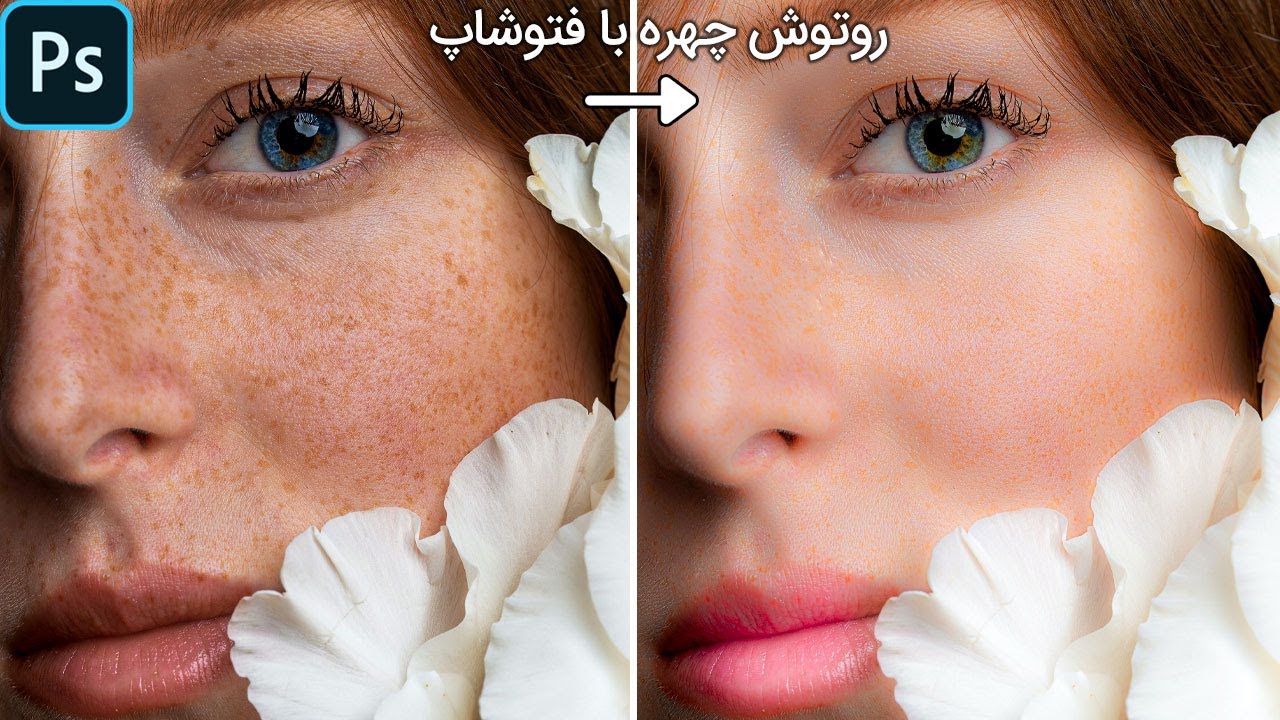 آموزش فتوشاپ: تکنیک روتوش آتلیه ای