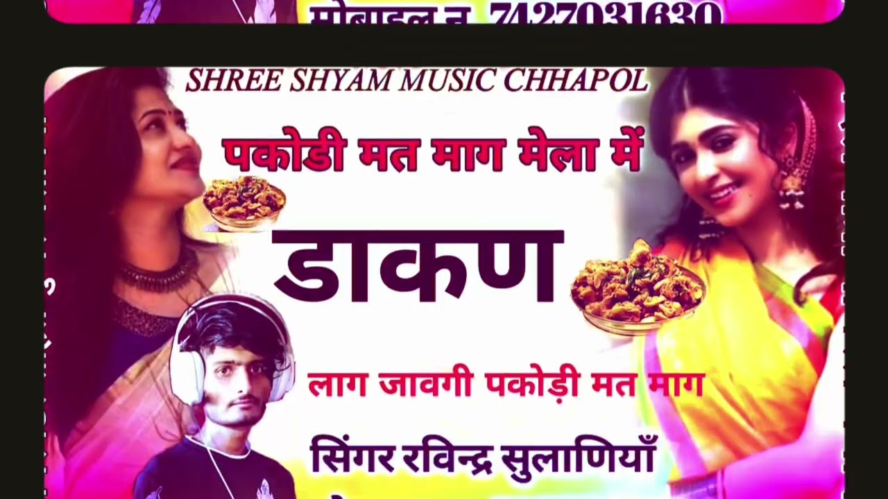 सोंग {5}#सिंगर रविन्द्र सुलाणियाॅं #न्यू सोंग #पैदलयात्रा पकोड़ी मत माग मेला में डाकण लाग जावगी 