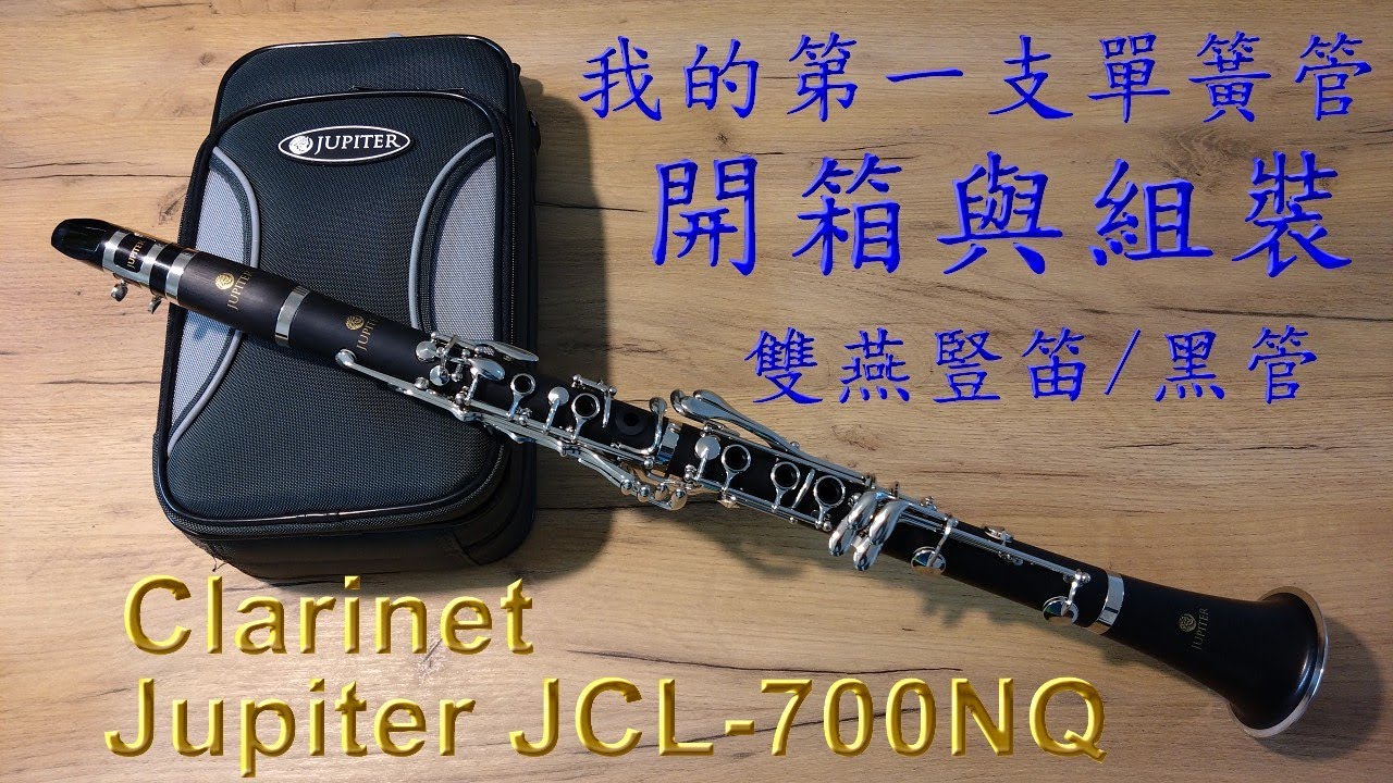 我的第一支單簧管(Clarinet)開箱與組裝Jupiter JCL-700NQ雙燕豎笛/單簧管/黑管Clarinet調性(Bb)指法(貝姆式17鍵/6環鍵)2023年3月19日