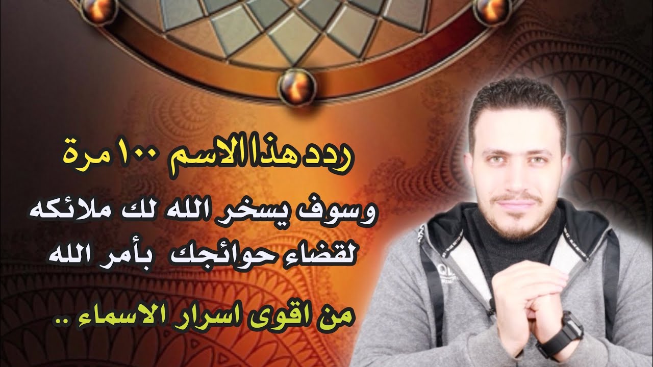 ردد هذا الاسم ١٠٠ مرة وسوف يحضر لديك ملك مسخر من الله لقضاء حوائجك | مجربه قاطعه وقويه جدا