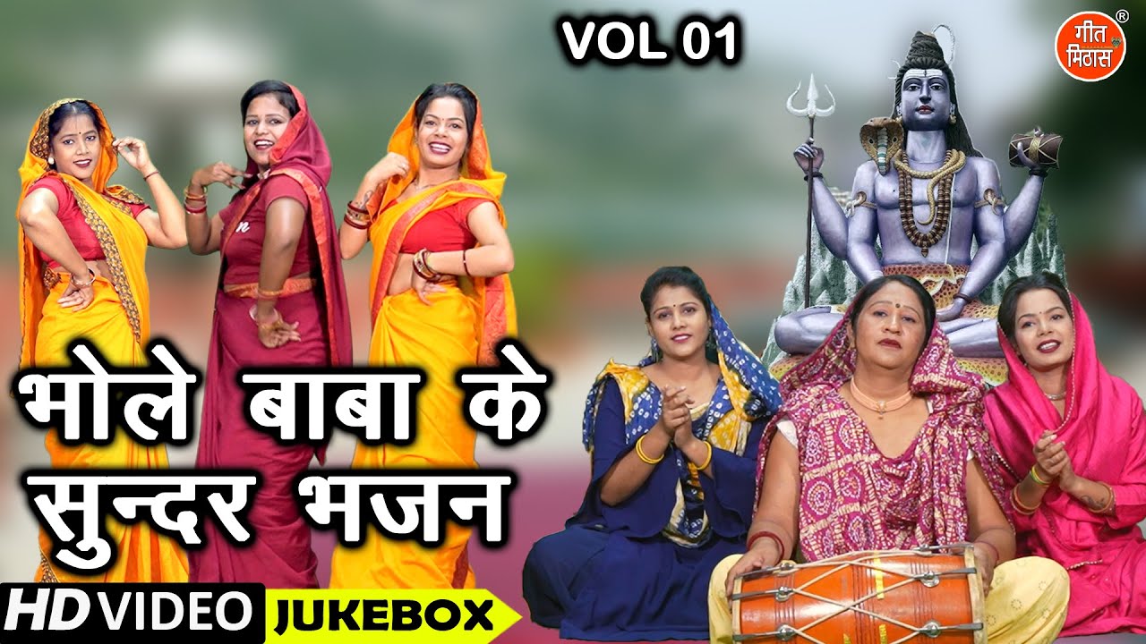 भोले बाबा के सुन्दर भजन Vol 1 | Non Stop Shiv Bhajan | Bhole Baba Ke Bhajan | Shivratri Ke Bhajan