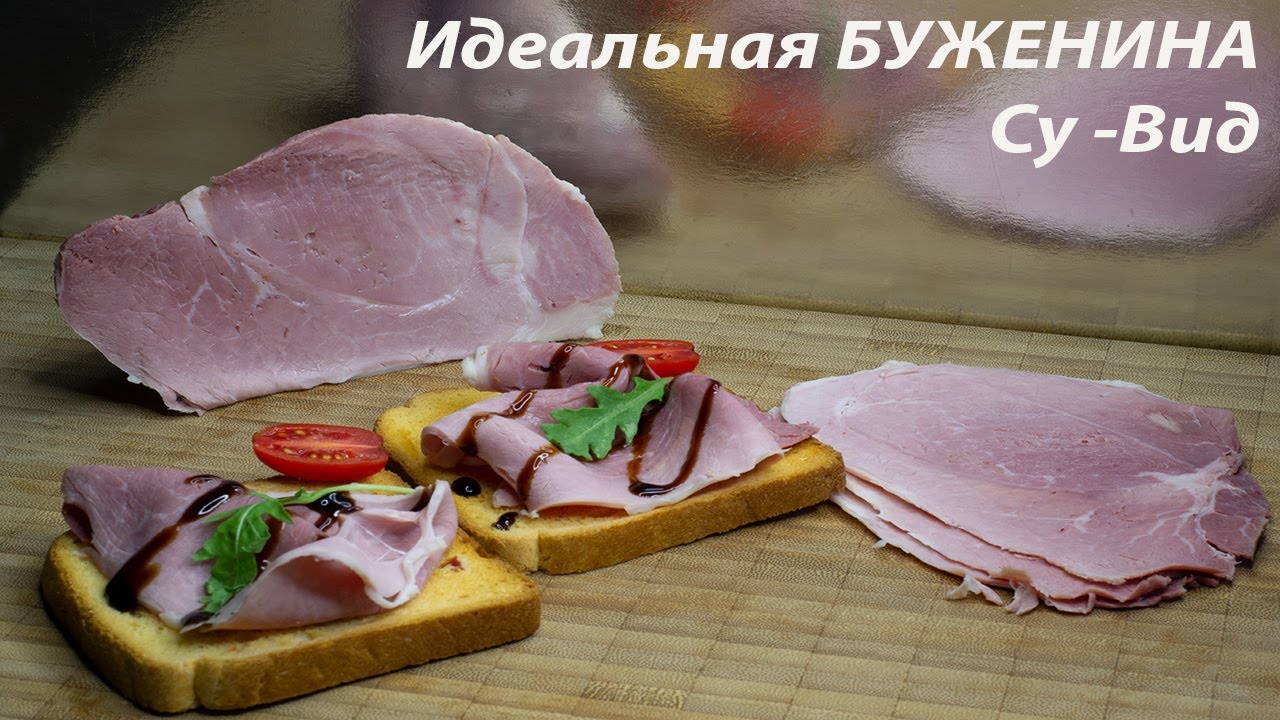 🍖 Буженина Су-Вид: Сочность и Аромат Дома &ndash; Идеальный Рецепт! ✨
