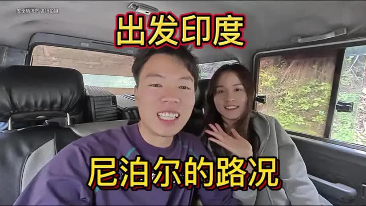 环球旅行的第21个国家尼泊尔，90公里路居然行驶了6个小时，太颠簸了【小叮的婚后旅行】