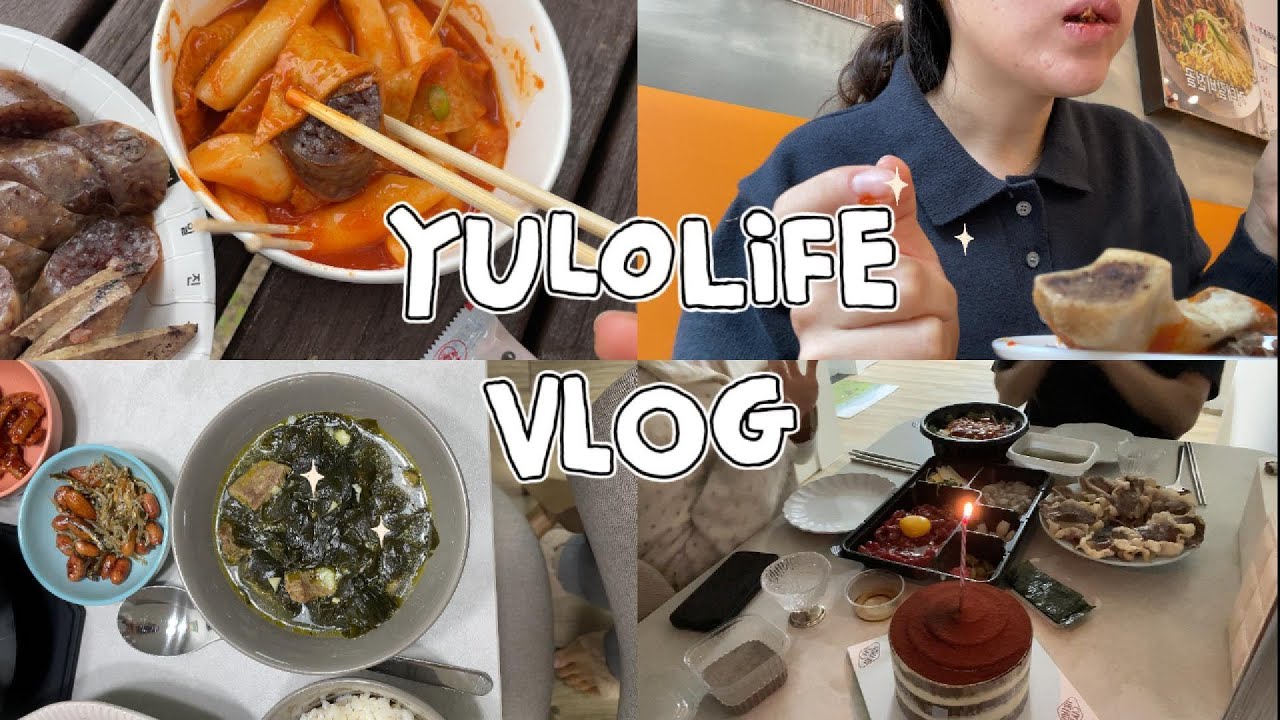 [율로 Vlog] Happy birthday to me! | n번째 생일파티 / 시어머님 난타 공연 / 분식 / 남편의 생일상 / 거대 얼큰 갈비탕 / 차돌박이, 육회 조합