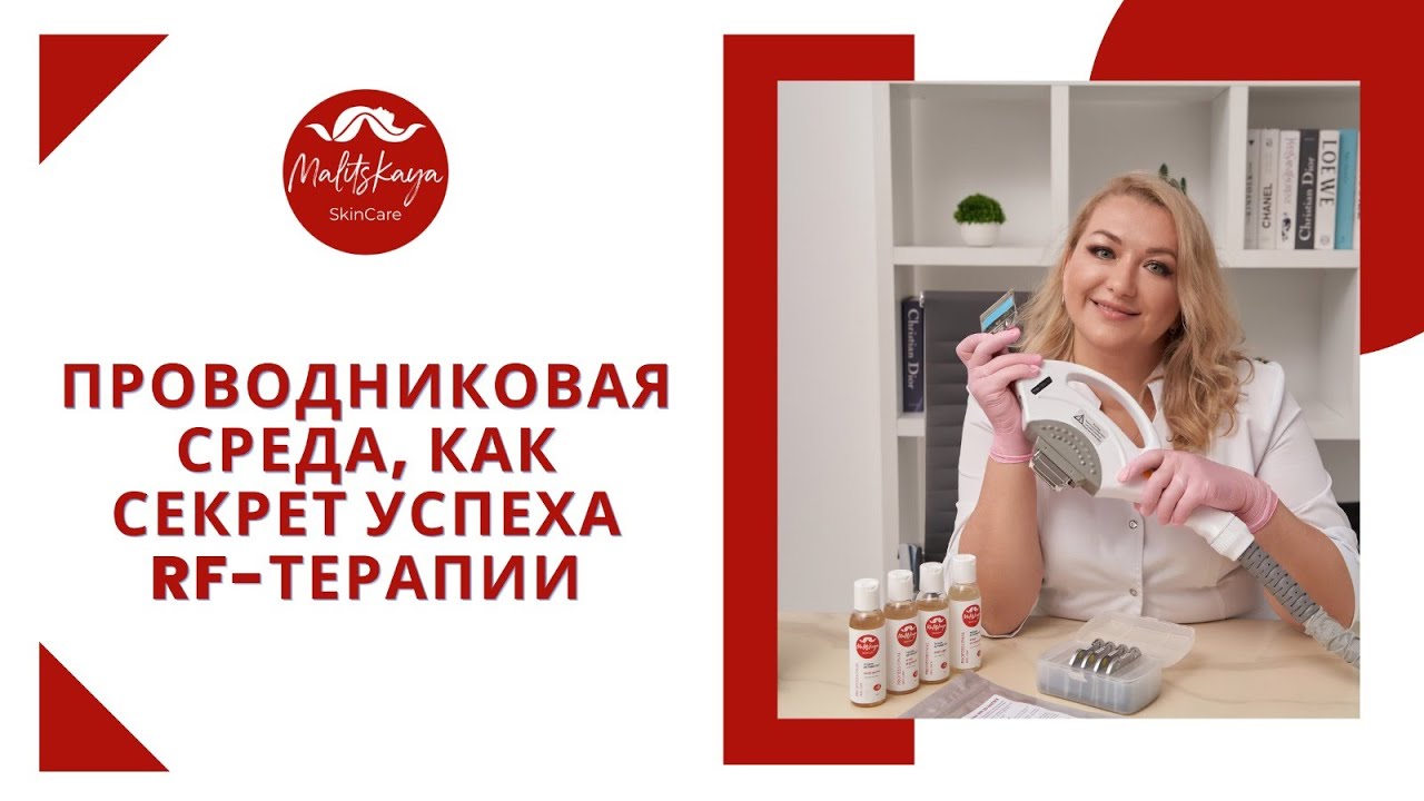 Проводниковая среда, как секрет успеха RF терапии