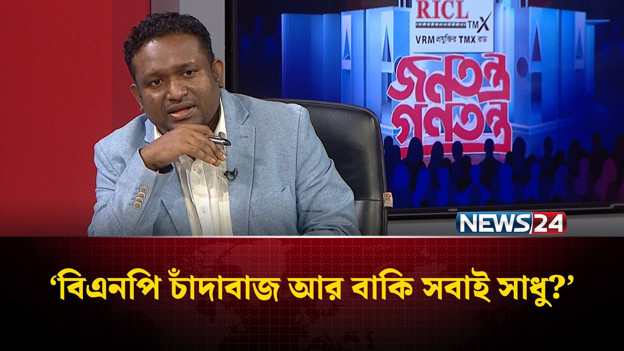 ‘চাঁদাবাজ প্রচার করে নিজেদের নিয়ন্ত্রণে নিতে চায়’ | NEWS24
