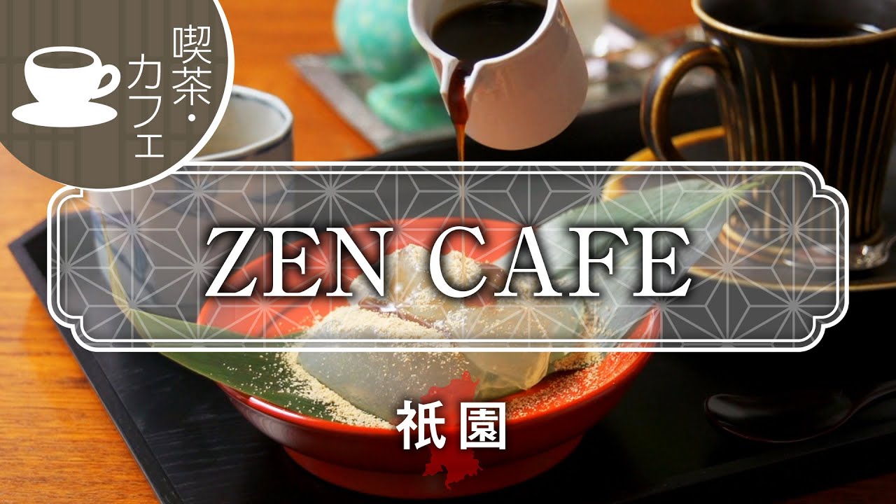 ZEN CAFE / 京都いいとこ動画