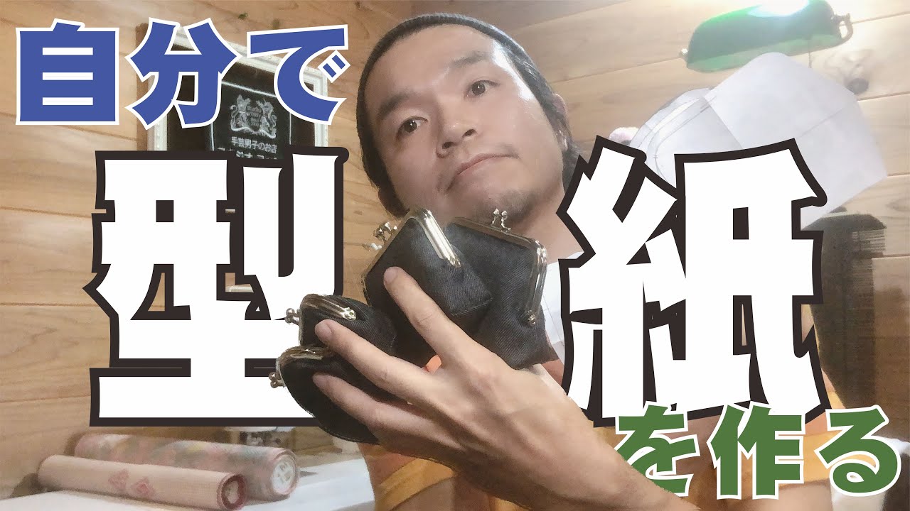 自分で型紙を作る！★オリジナルがま口の型紙を作ってみよう♪　口金から型紙を描く動画　How to make a kiss clasp purse pattern with your clasp!