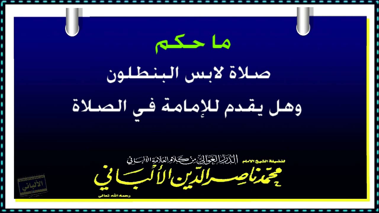 الشيخ الالباني ... ما حكم صلاة لابس البنطلون وهل يقدم للإمامة في الصلاة