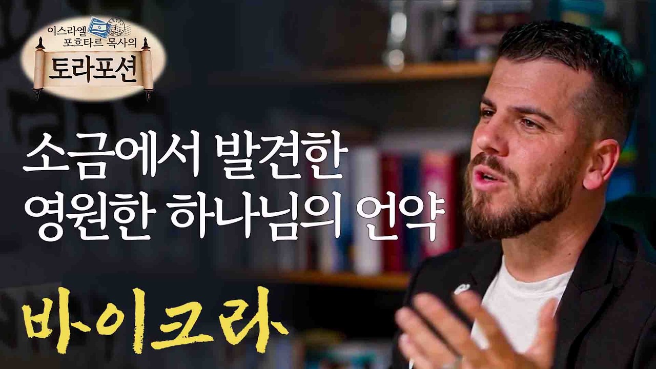 ‘바이크라’ 소금에서 발견한 영원한 하나님의 언약 - 이스라엘 포흐타르 목사의 토라포션