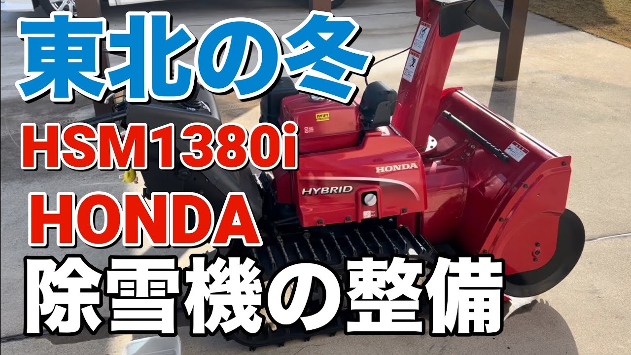 東北の冬　除雪機の整備　HONDA  HSM1380i
