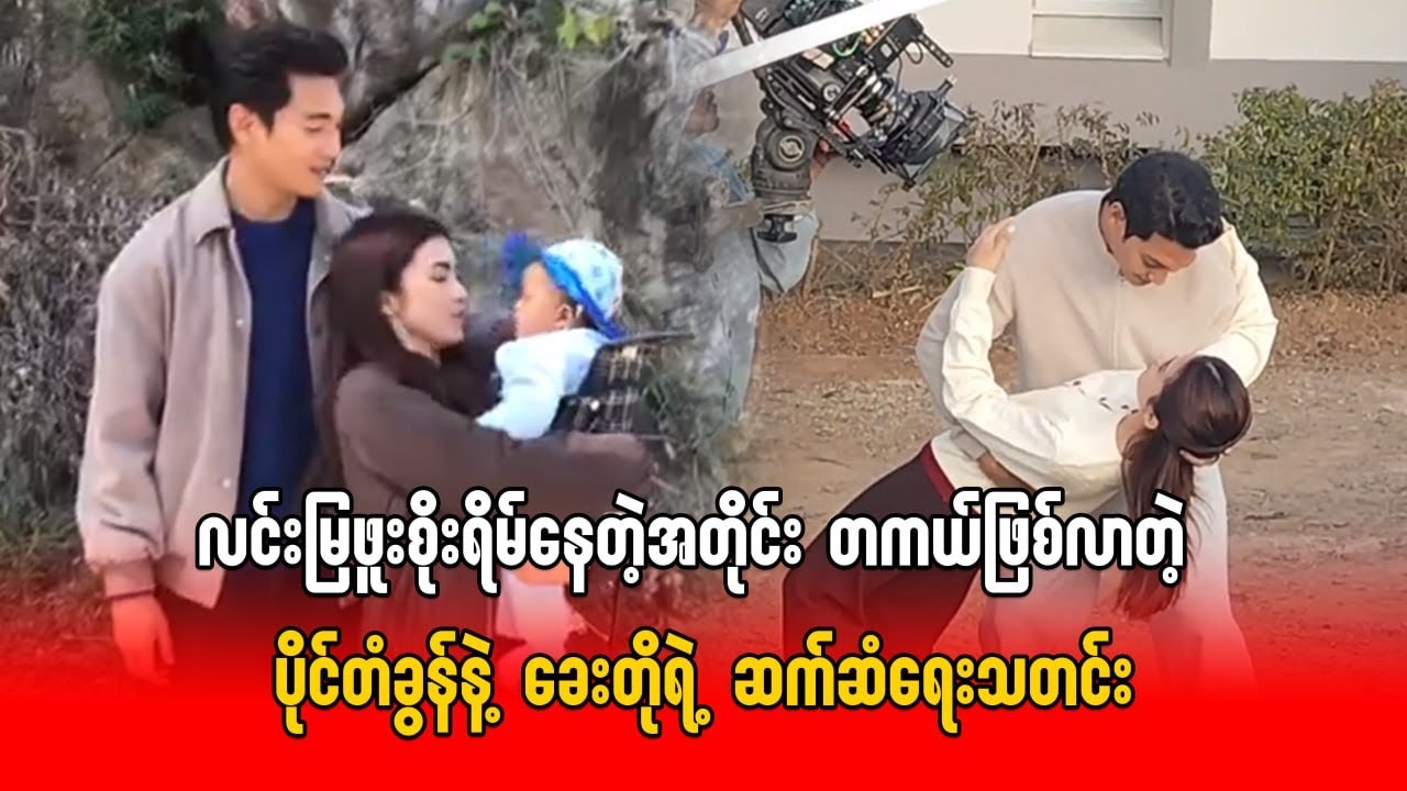 လင်းမြဖူးစိုးရိမ်နေတဲ့အတိုင်း တကယ်ဖြစ်လာတဲ့ ပိုင်တံခွန်နဲ့ ခေးတို့ရဲ့ ဆက်ဆံရေးသတင်း