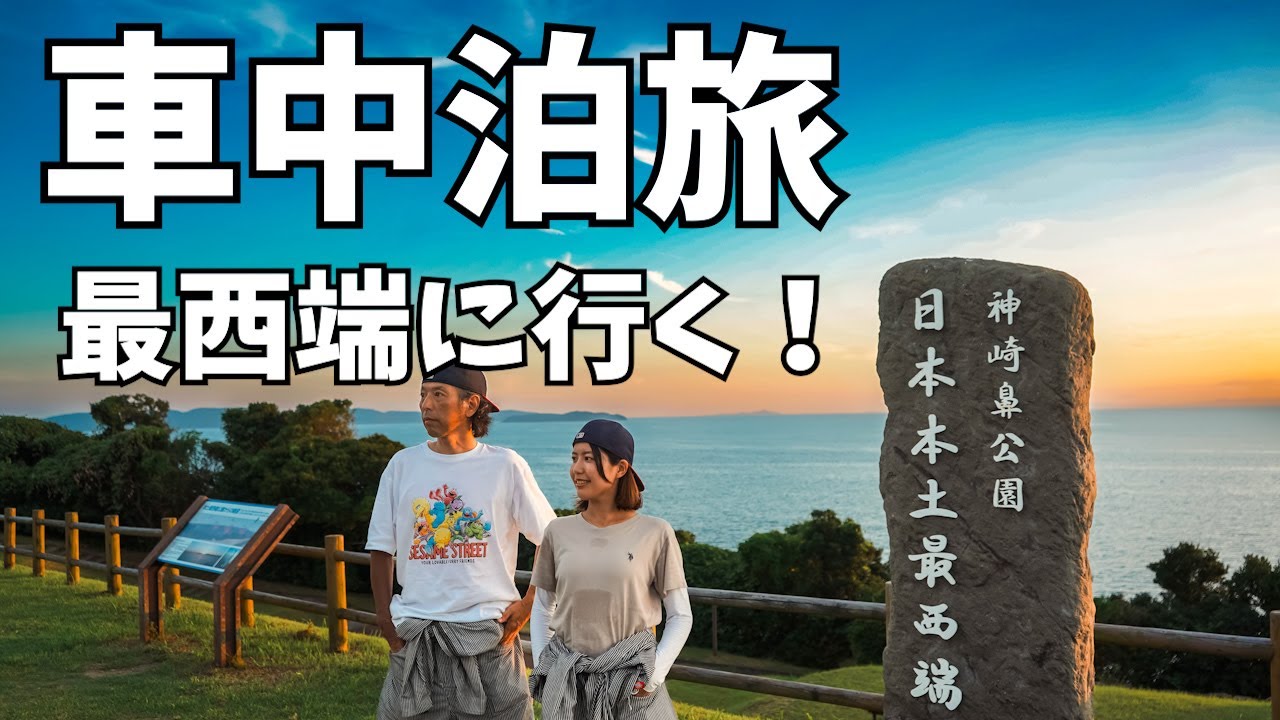 日本本土最西端の夕日が美しすぎたんだ唐津･伊万里･佐世保グルメ旅【日本本土最西端を目指す旅Vol.3】