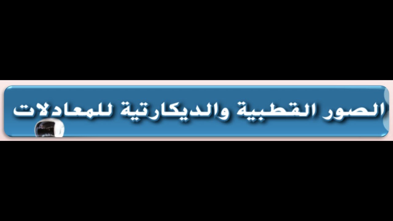 2- الصور القطبيه والديكارتيه للمعادلات للصف الحادي عشر المتقدم والثاني عشر العام