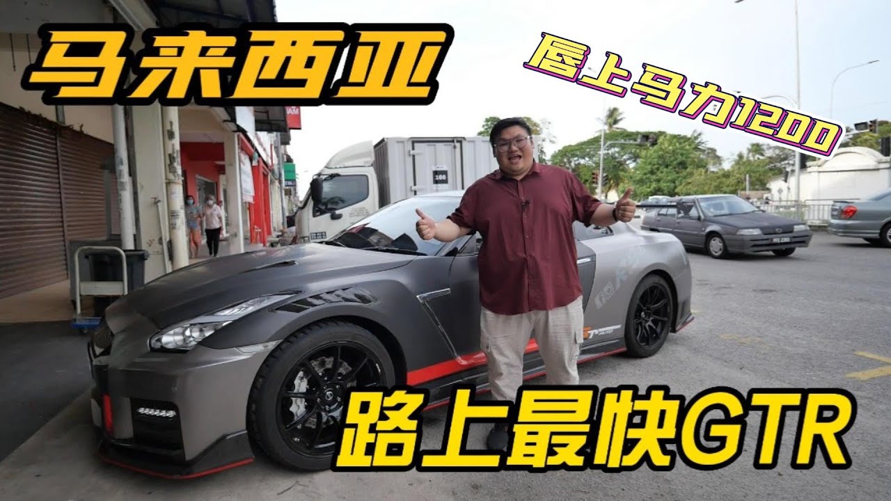 [WHELAN] 马来西亚路上最快GTR 1200匹｜快到蛋都飞去后面｜Penang特集