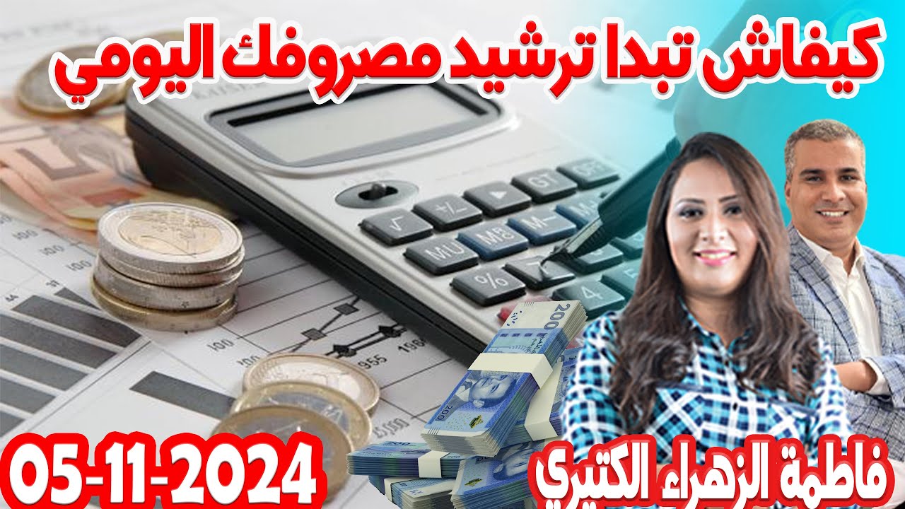 كيفاش تبدا ترشيد مصروفك اليومي كيداير مع المصروف💰فاطمة الزهراء الكثيري ومحمد جدري 👨‍🎤  2024-11-05