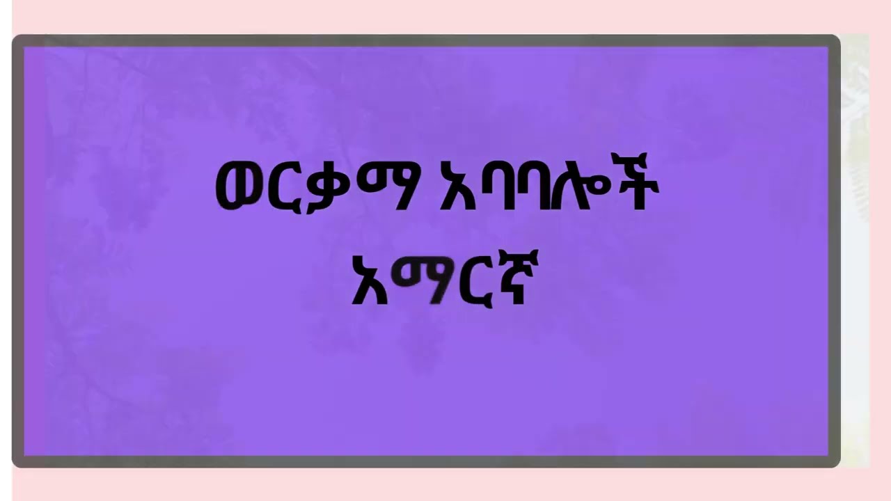 amharic  proverbs #ethiopianamharicsayings