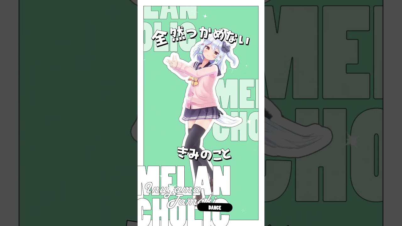 全然つかめないきみのこと🎶「メランコリック」踊ってみた💚(犬山たまきver) #shorts