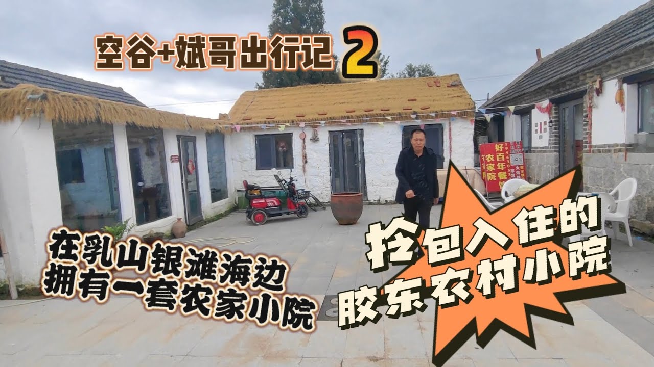 空谷+斌哥出行记2：在乳山银滩海边拥有一套农家小院是什么体验？山东乳山徐家镇两套农村小院｜田园生活梦｜胶东农村小院｜种菜养花｜小院时光【空谷逍遥人生】