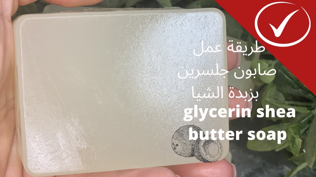 صايون جلسرين بزبدة الشيا | shea butter glycerin soap
