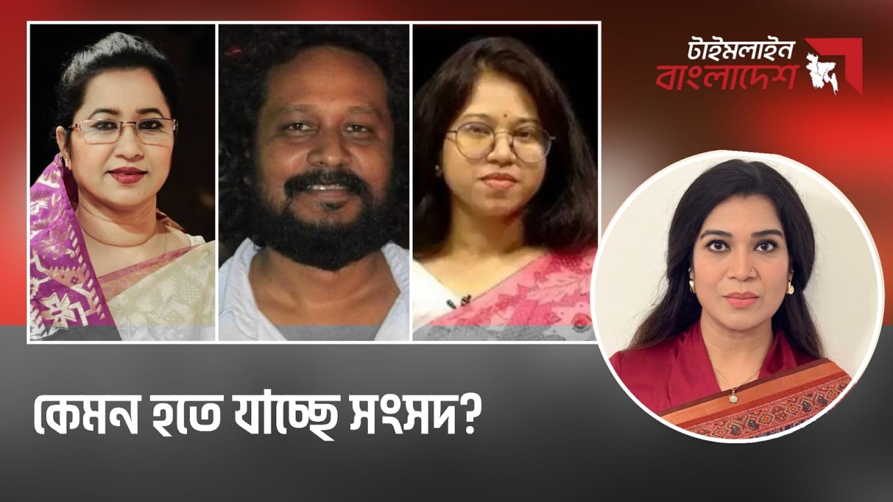 কেমন হতে যাচ্ছে সংসদ ? টাইমলাইন বাংলাদেশ | Timeline Bangladesh