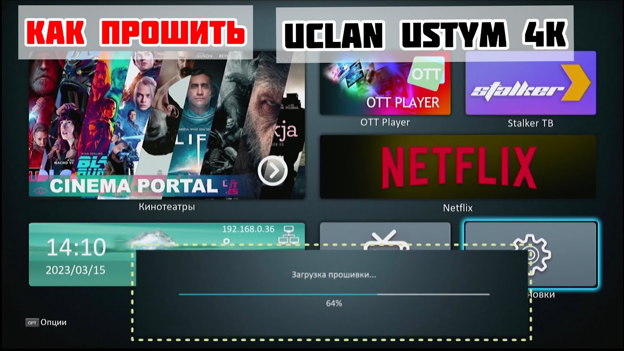 Как прошить UCLAN Ustym 4K / Обновление ПО (прошивка) спутникового ресивера в 2023 году