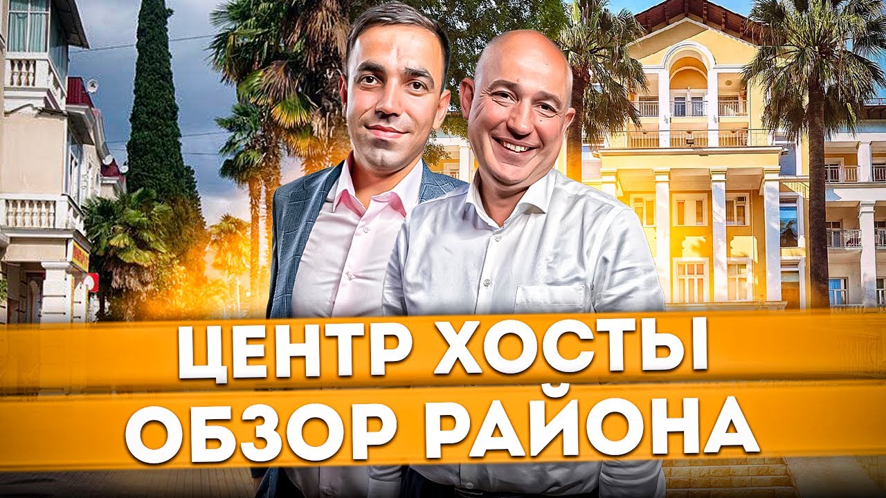 Самый тихий и зелёный район Сочи | Прогулка по центру Хосты | Обзор районов Сочи